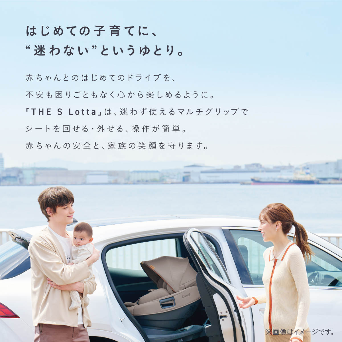 はじめての子育てをサポートするセパレートチャイルドシート「THE S Lotta」と家族のドライブシーン