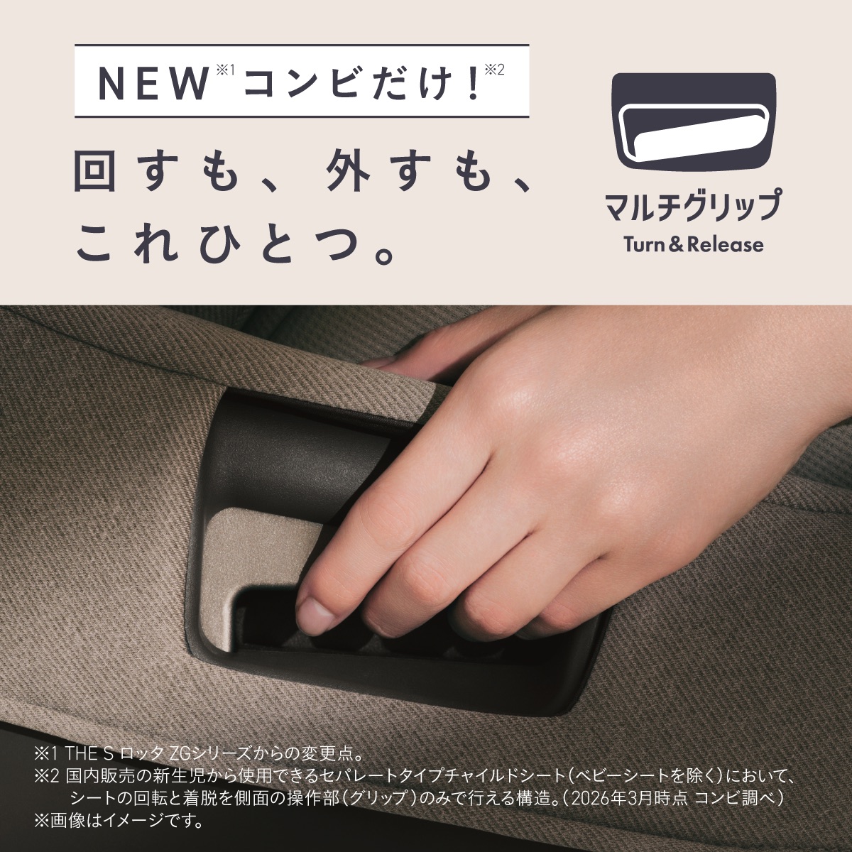 回転も着脱もひとつの操作でできるマルチグリップ搭載チャイルドシート「THE S Lotta」