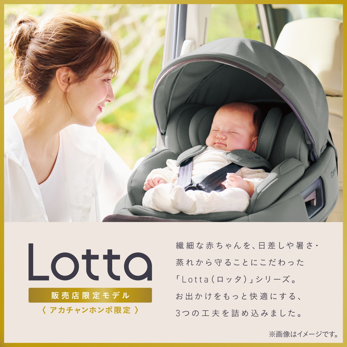 赤ちゃんを日差しや暑さから守る工夫を備えたアカチャンホンポ限定チャイルドシート「THE S Lotta」