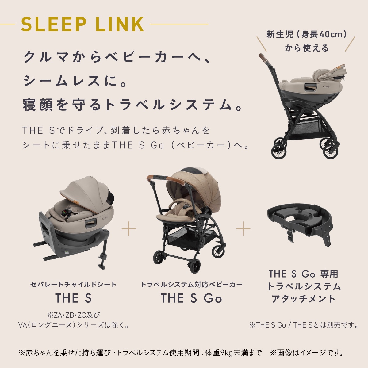 チャイルドシートからベビーカーへそのまま移動できるSLEEP LINK対応のTHE S Lotta