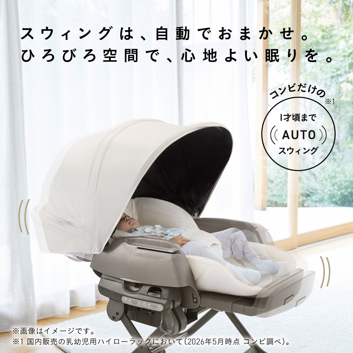 ネムリラのAUTOスウィングで赤ちゃんを心地よく寝かしつけ。広々シートで1才頃まで快適に使える電動ベビーラック