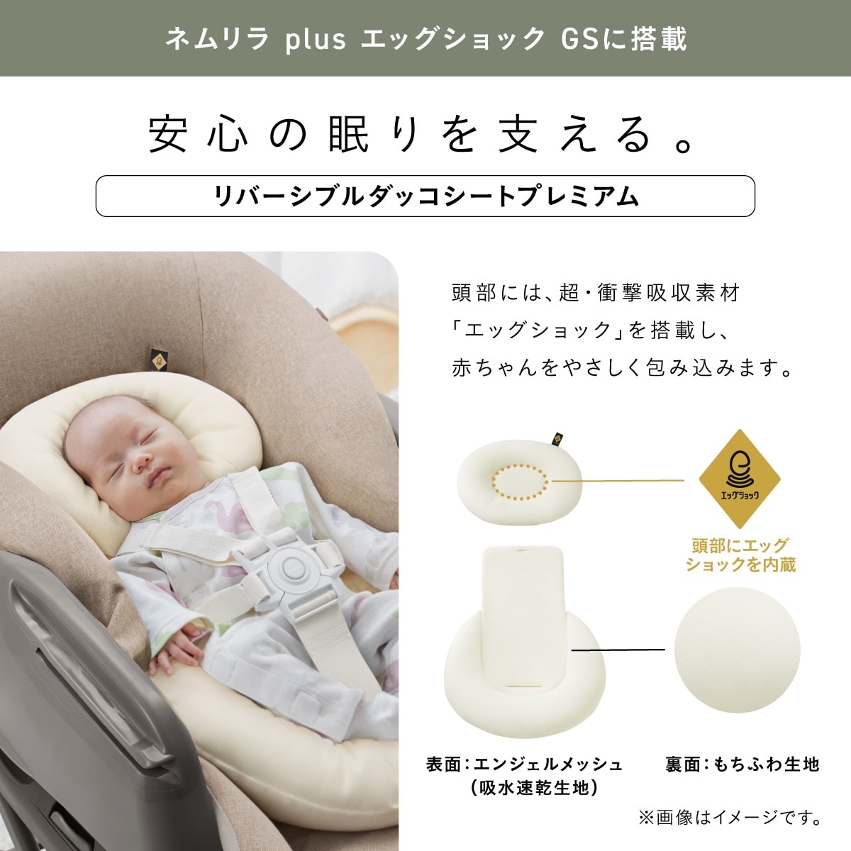 ネムリラ plus エッグショック GSに搭載されたリバーシブルダッコシートプレミアム。頭部にエッグショックを内蔵し、赤ちゃんをやさしく包み込むインナークッションです。