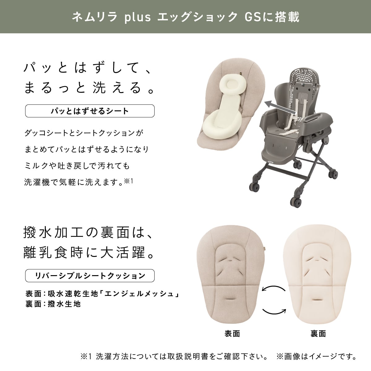 ネムリラ plus エッグショック GSは、ダッコシートとシートクッションをまとめて取り外して洗濯機で丸洗いできる「パッとはずせるシート」を採用。リバーシブルシートクッションは吸水速乾生地と撥水生地を使い分けられます。