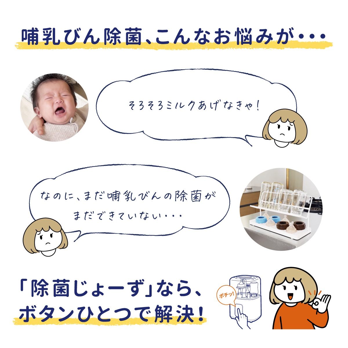哺乳びんの除菌が間に合わず困る育児シーン。「除菌じょーず」ならボタンひとつで哺乳びんを除菌・乾燥でき、ミルク育児の時短をサポートします。