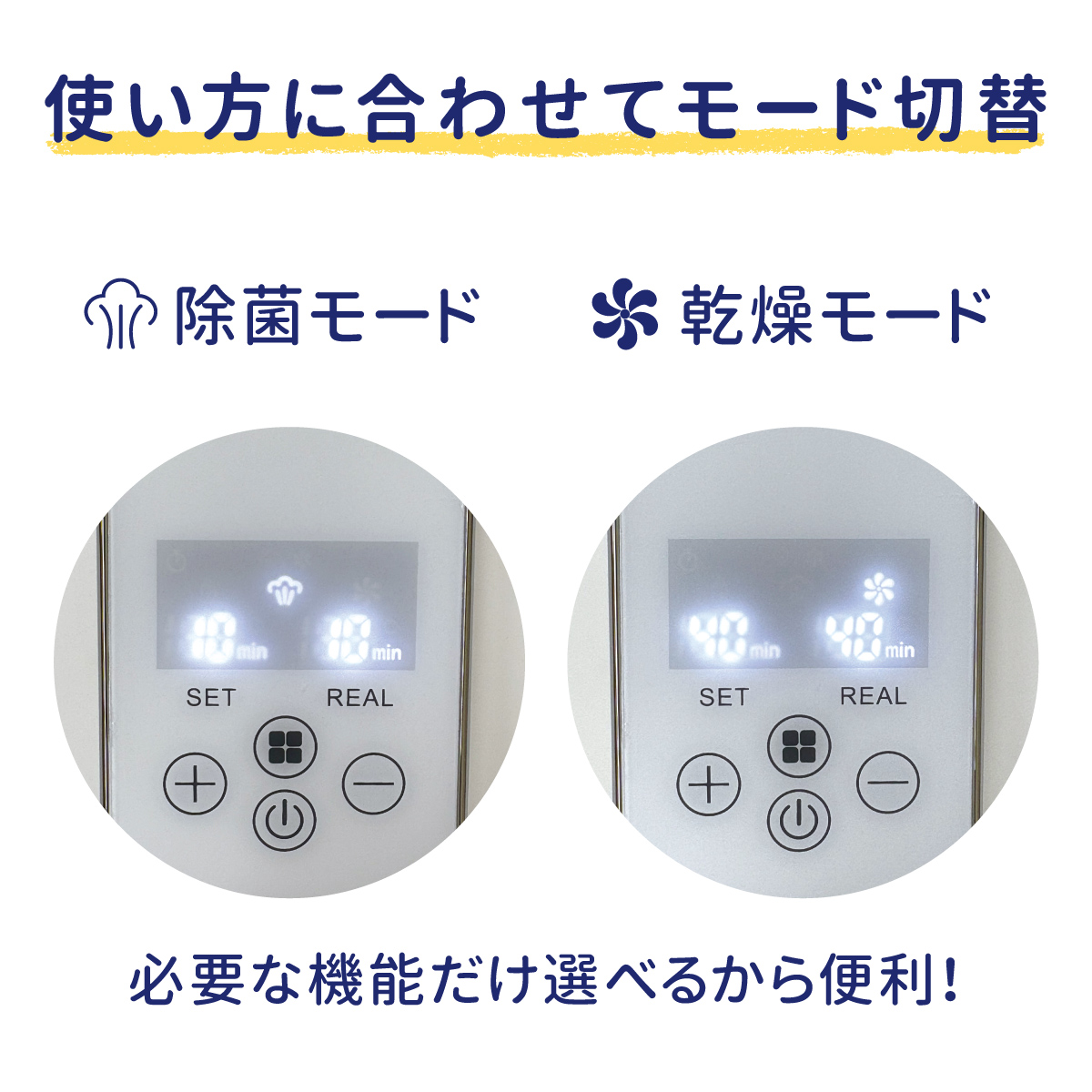 除菌じょーずは、除菌モードと乾燥モードを用途に合わせて切り替え可能。必要な機能だけを選んで使える哺乳びん除菌乾燥器です。