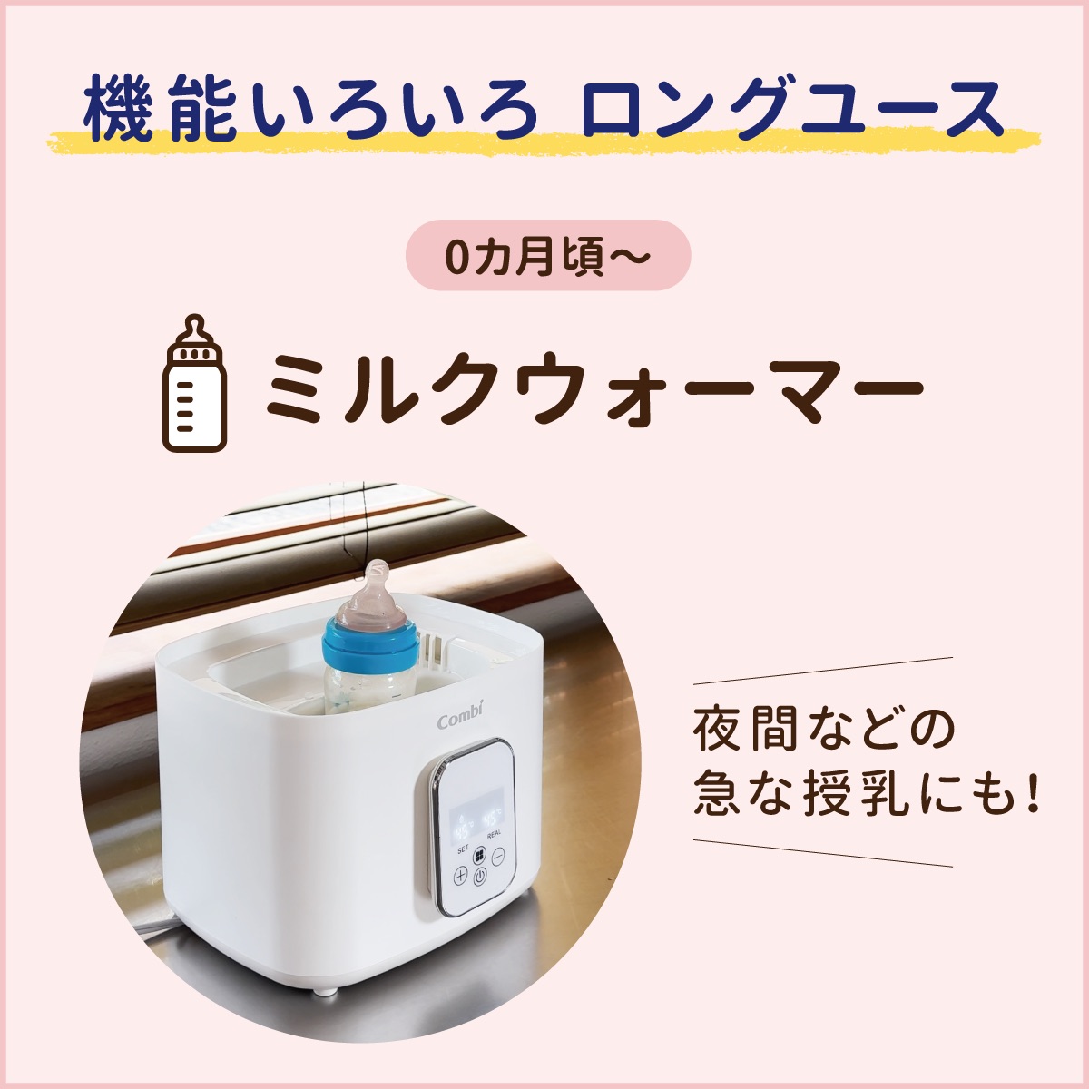 除菌じょーずは、離乳食加熱機能を搭載。レトルトパウチの離乳食を手軽に温められるため、生後5、6カ月頃から離乳食期まで長く活躍します。