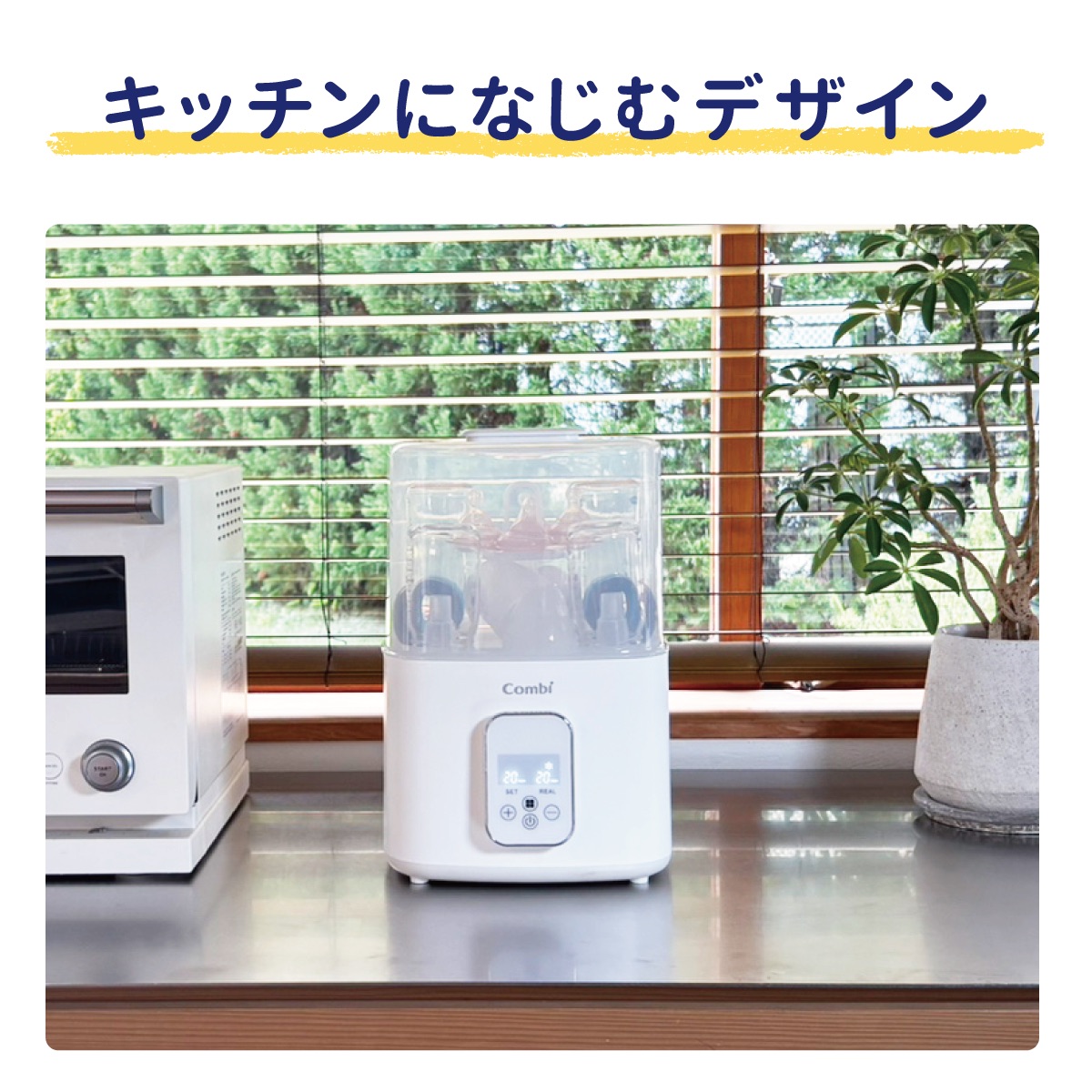 除菌じょーずは、キッチンになじむシンプルなデザインの哺乳びん除菌・乾燥機。インテリアに調和し、省スペースで設置しやすく、毎日の授乳準備を快適にサポートします。