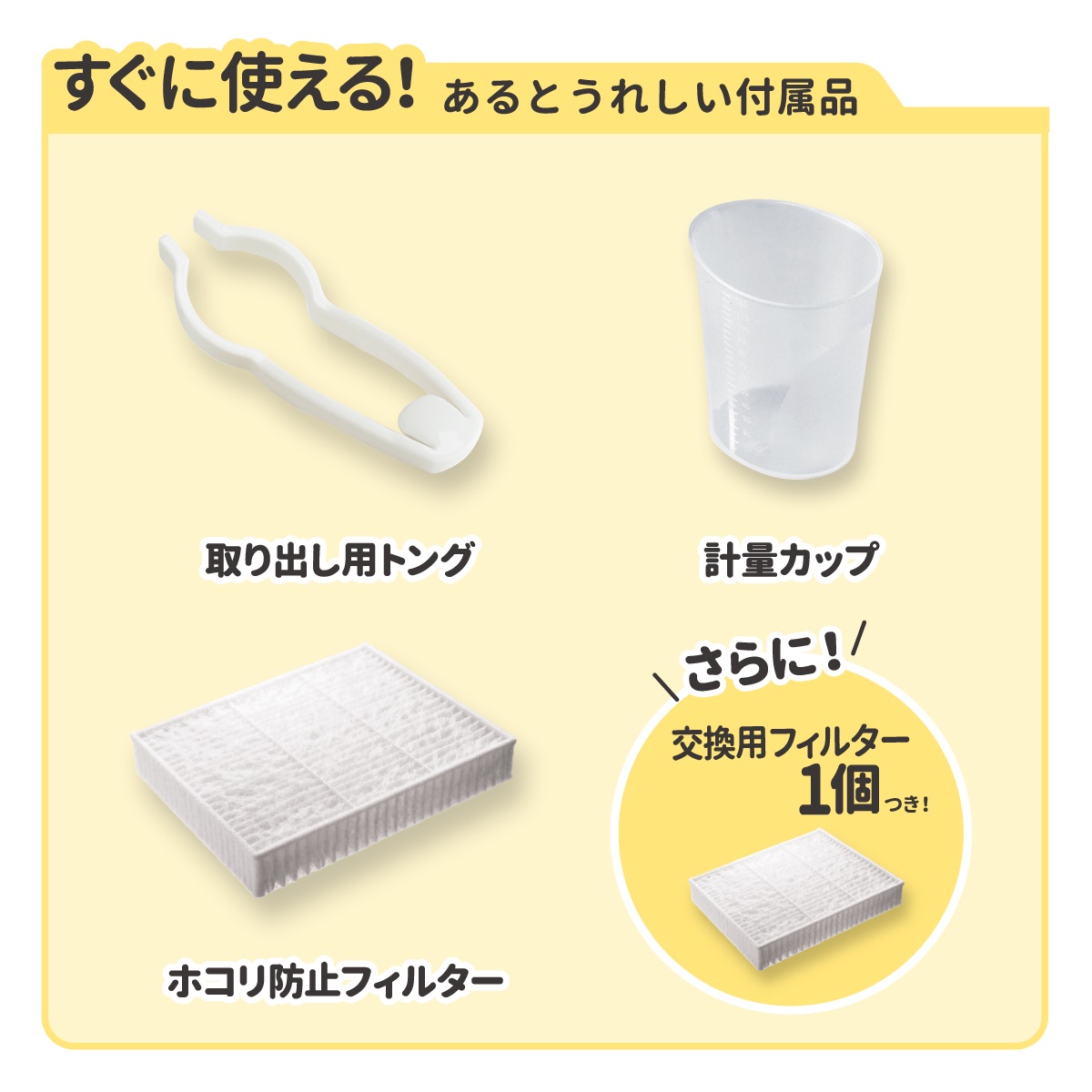 除菌じょーずには、取り出し用トング、計量カップ、ホコリ防止フィルターを付属。さらに交換用フィルター1個付きで、購入後すぐに便利に使い始められます。