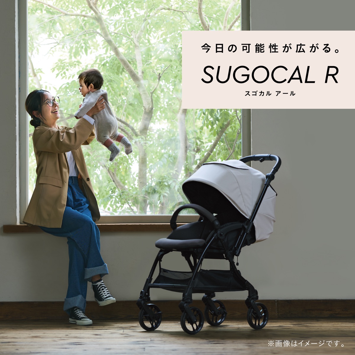 赤ちゃんとの今日の可能性を広げるA型ベビーカー「スゴカルR」。大型シングルタイヤとひざしバリアを搭載し、毎日のおでかけを軽やかにするコンビのベビーカーです。