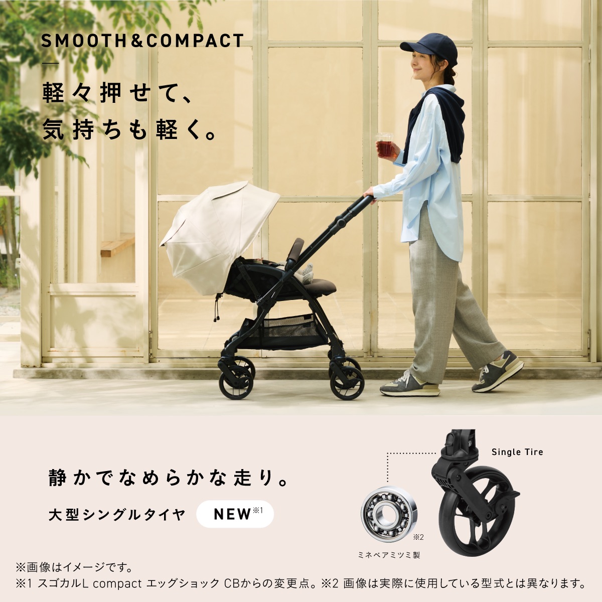 スゴカルRは、大型シングルタイヤとボールベアリングを搭載。軽い力で押しやすく、静かでなめらかな走りを実現したコンビのA型ベビーカーです。