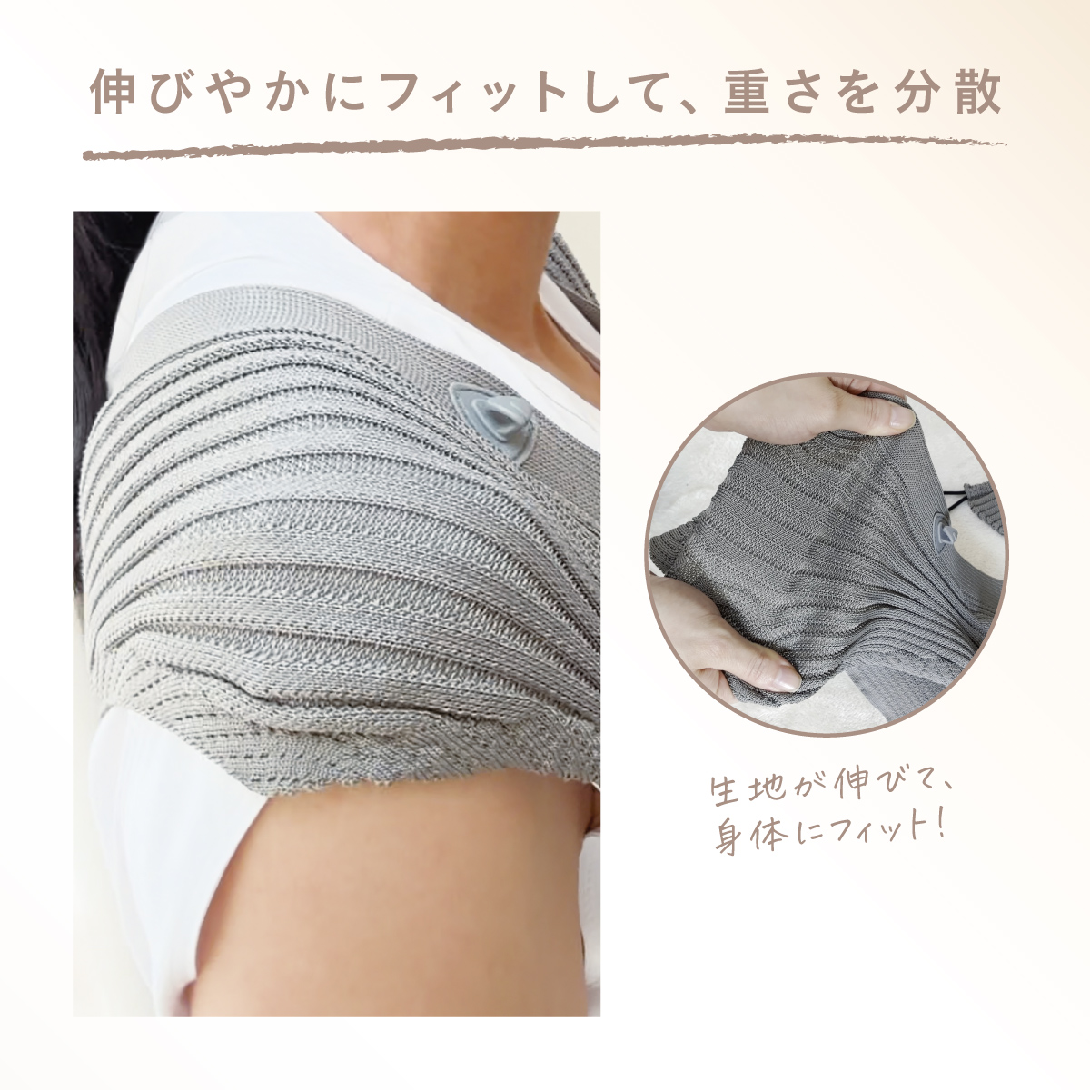 伸縮性のあるニット生地が身体にのびやかにフィットし、赤ちゃんの重さを分散して、抱っこの負担を軽減します。