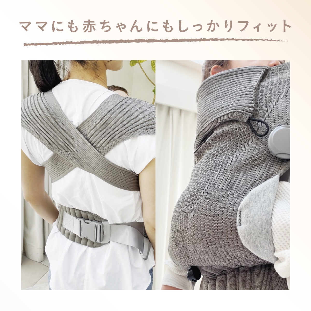 幅広の肩ベルトがママの身体にフィット。伸縮性のあるニット生地が赤ちゃんをやさしく包み込み、親子ともに心地よい抱っこをサポートします。