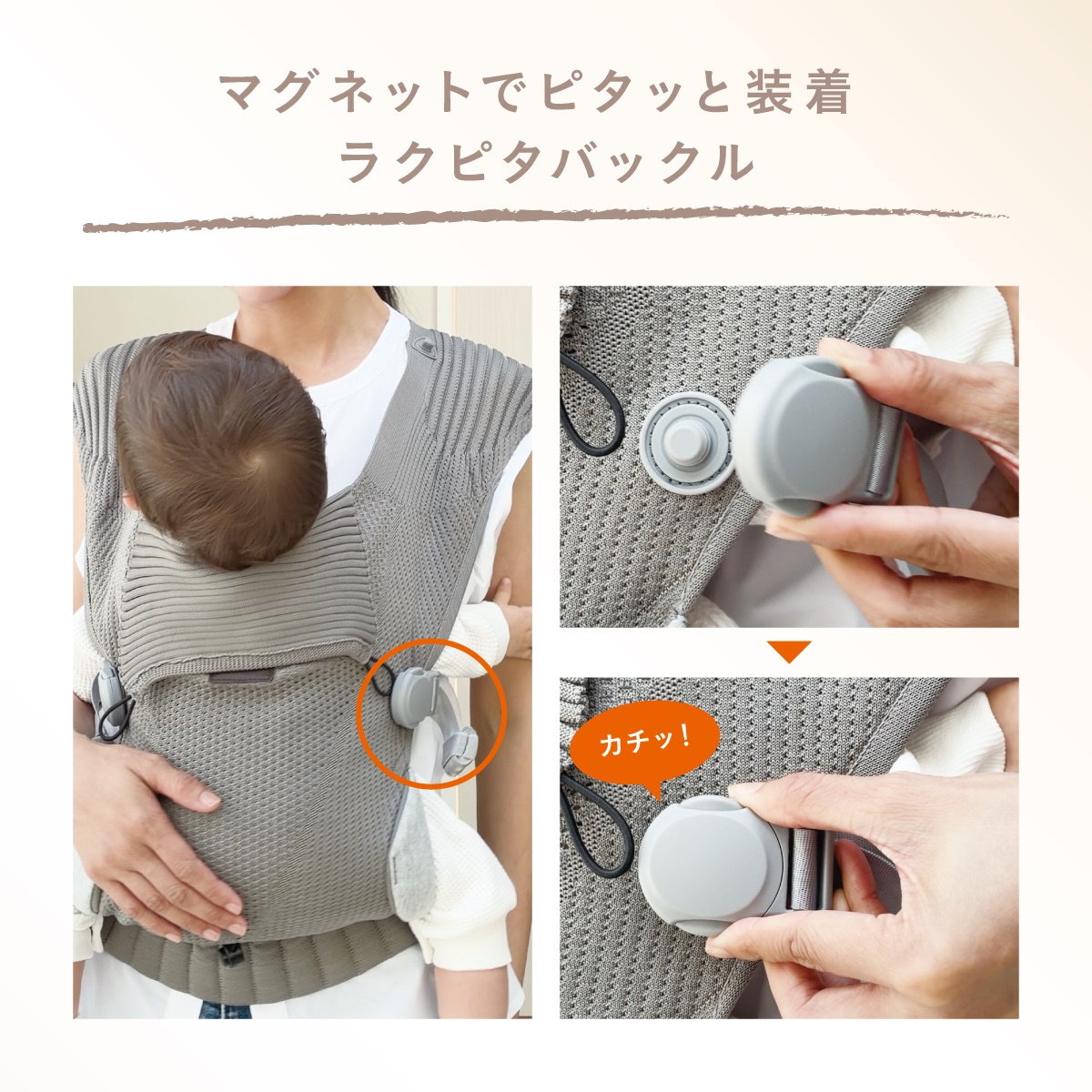 マグネット式のバックルで、近づけるだけでピタッと装着。毎日の抱っこをスムーズにサポートします。