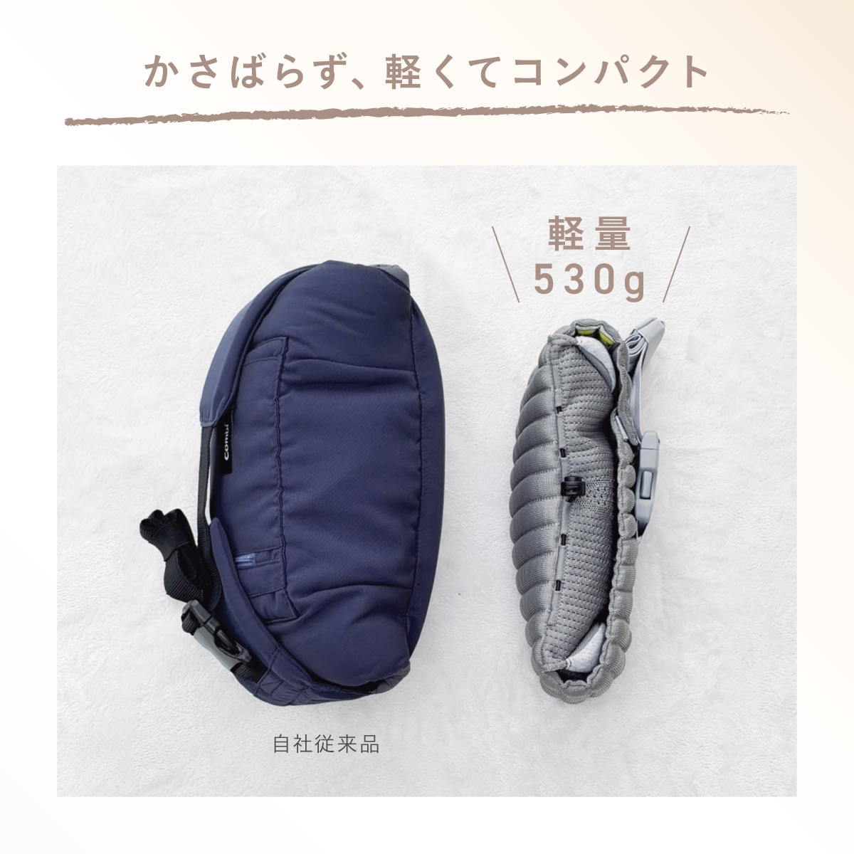 かさばりにくいコンパクト設計で、重さはわずか530g。持ち運びやすく、お出かけにも気軽に持っていけます。