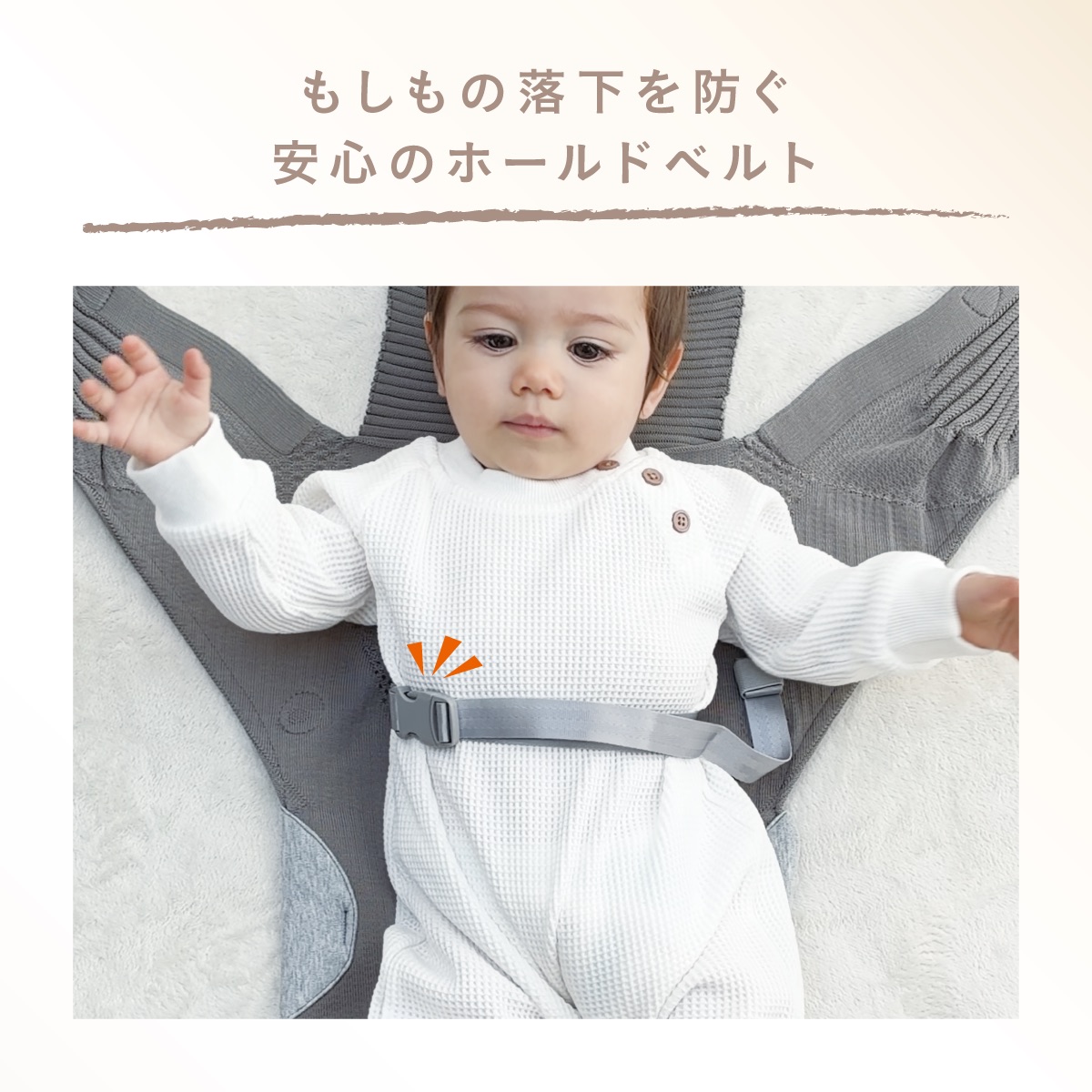 赤ちゃんの身体をしっかり支えるホールドベルト付き。装着時のもしもの落下を防ぎます。