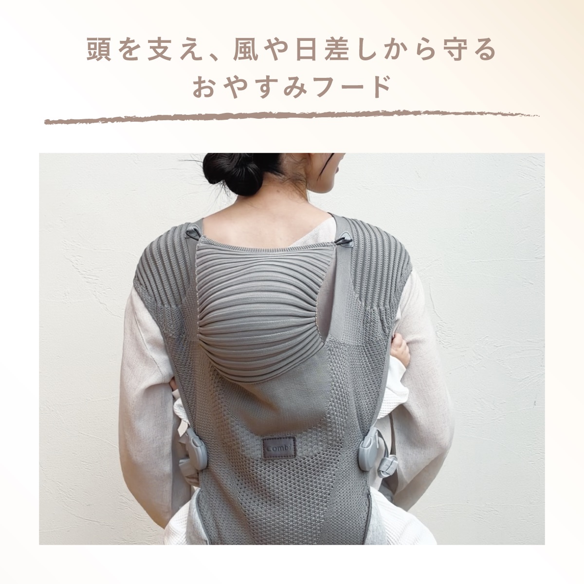 赤ちゃんの頭をやさしく支えるおやすみフード付き。風や日差しをやわらげ、抱っこ中の心地よい時間をサポートします。