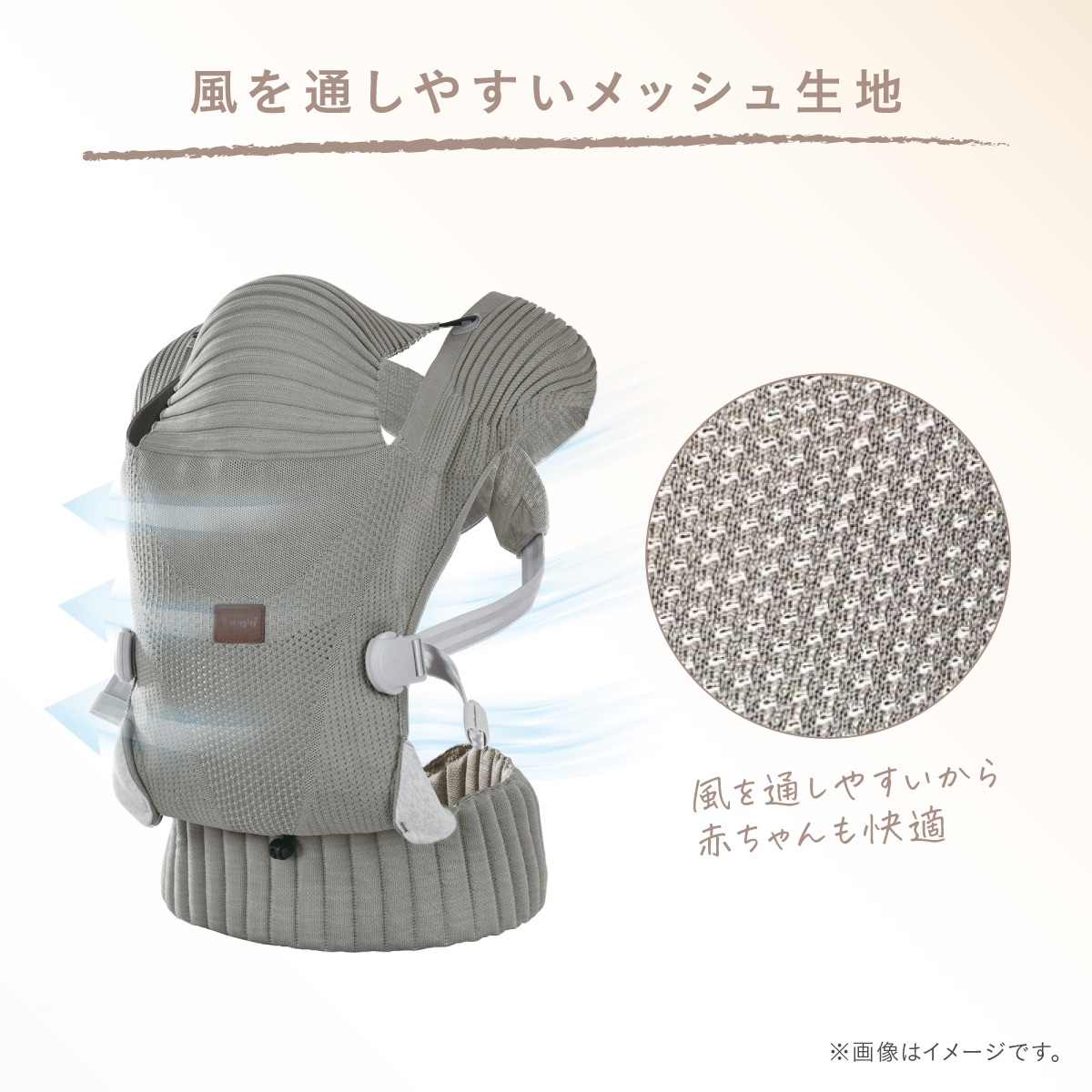 通気性の高いメッシュ生地を採用。熱がこもりやすい抱っこ中も風を通し、赤ちゃんの快適な抱っこをサポートします。