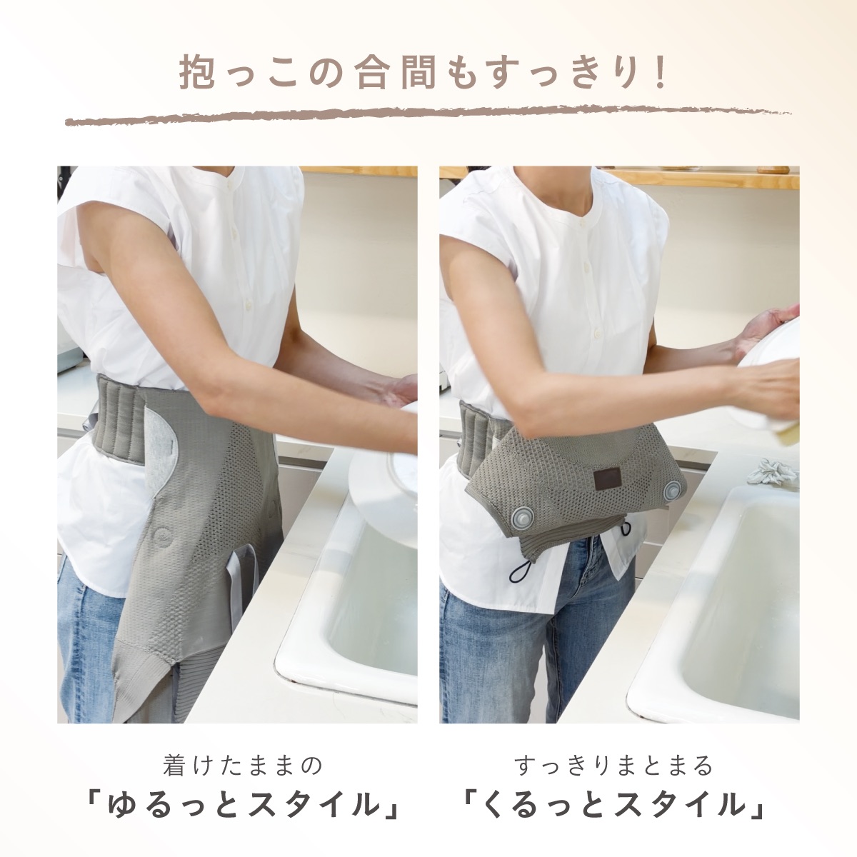 抱っこの合間も、抱っこひもを外さずすっきり。シーンに合わせてゆるめたり、小さくまとめたりできるので、家事やお出かけの途中も邪魔になりにくく快適です。