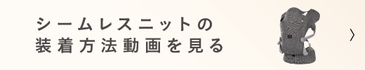 シームレスニットの装着方法動画を見る