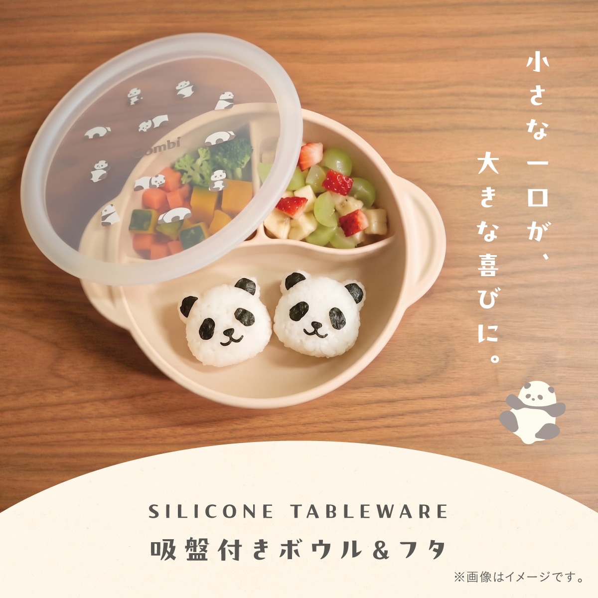 食事中にひっくり返しにくい、吸盤付きのシリコーンボウル。仕切り付きで食材を分けて盛り付けやすく、フタをすれば保存や持ち運びにも便利です。