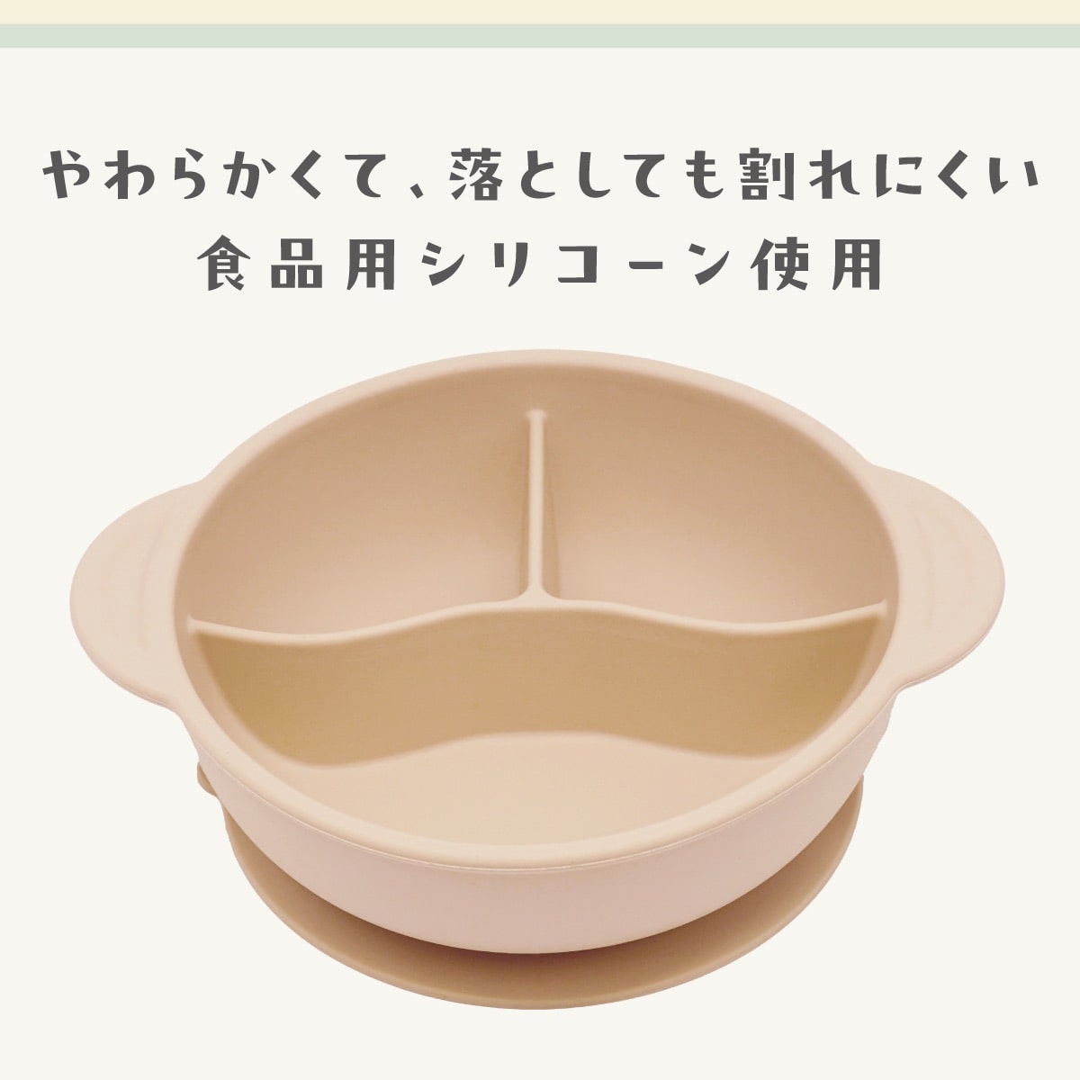 やわらかな食品用シリコーン素材で、落としても割れにくく安心。小さなお子さまの毎日の食事にも使いやすいボウルです。