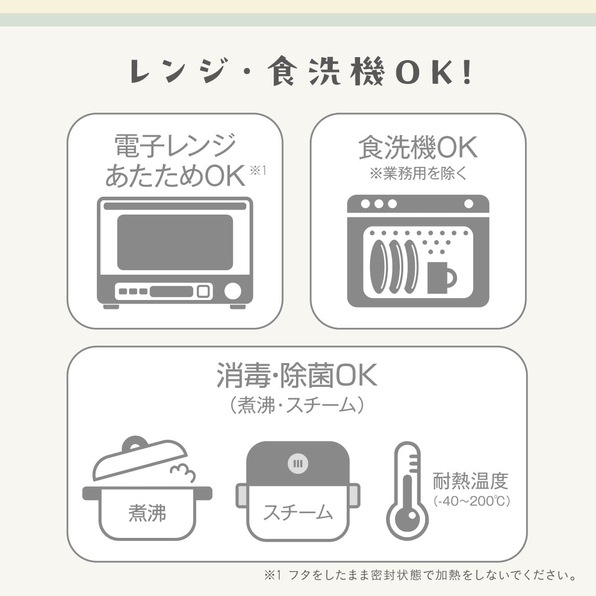 電子レンジでのあたためや食洗機に対応し、毎日のお手入れもラクラク。煮沸・スチームでの消毒・除菌もでき、清潔に使えます。