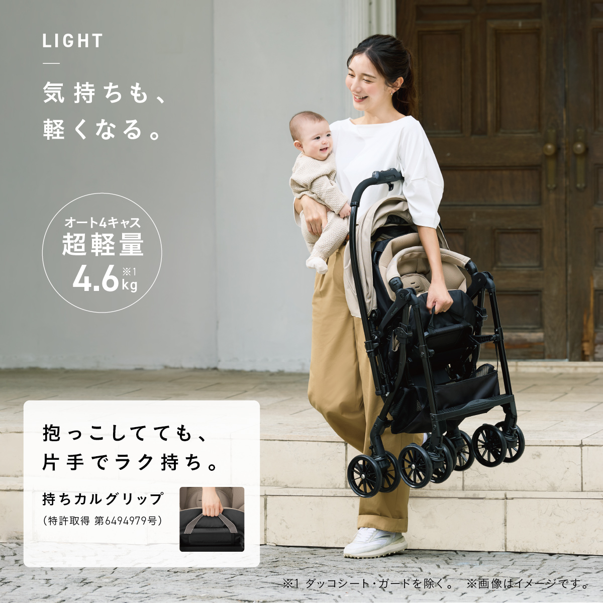 赤ちゃんを抱っこしながら、折りたたんだベビーカーを片手で持つママ。超軽量4.6kgのオート4キャスモデルで、持ちカルグリップにより片手でもラクに持ち運べる。