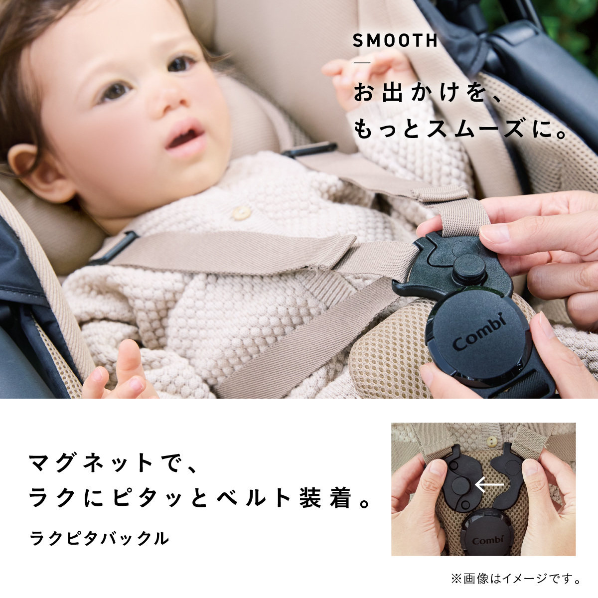 コンビの軽量ベビーカー「スゴカル」に搭載された「ラクピタバックル」。赤ちゃんを乗せたまま、マグネットの力で左右のバックルをピタッと合わせて簡単に装着できる。ベルトの着脱がスムーズになり、赤ちゃんとのお出かけを快適にサポート。