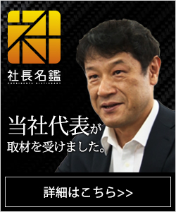 社長名鑑　当社代表が取材を受けました