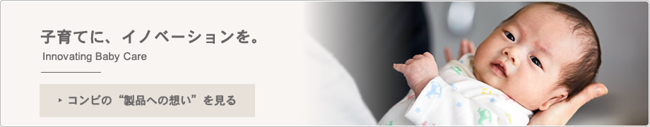 子育てに、イノベーションを。