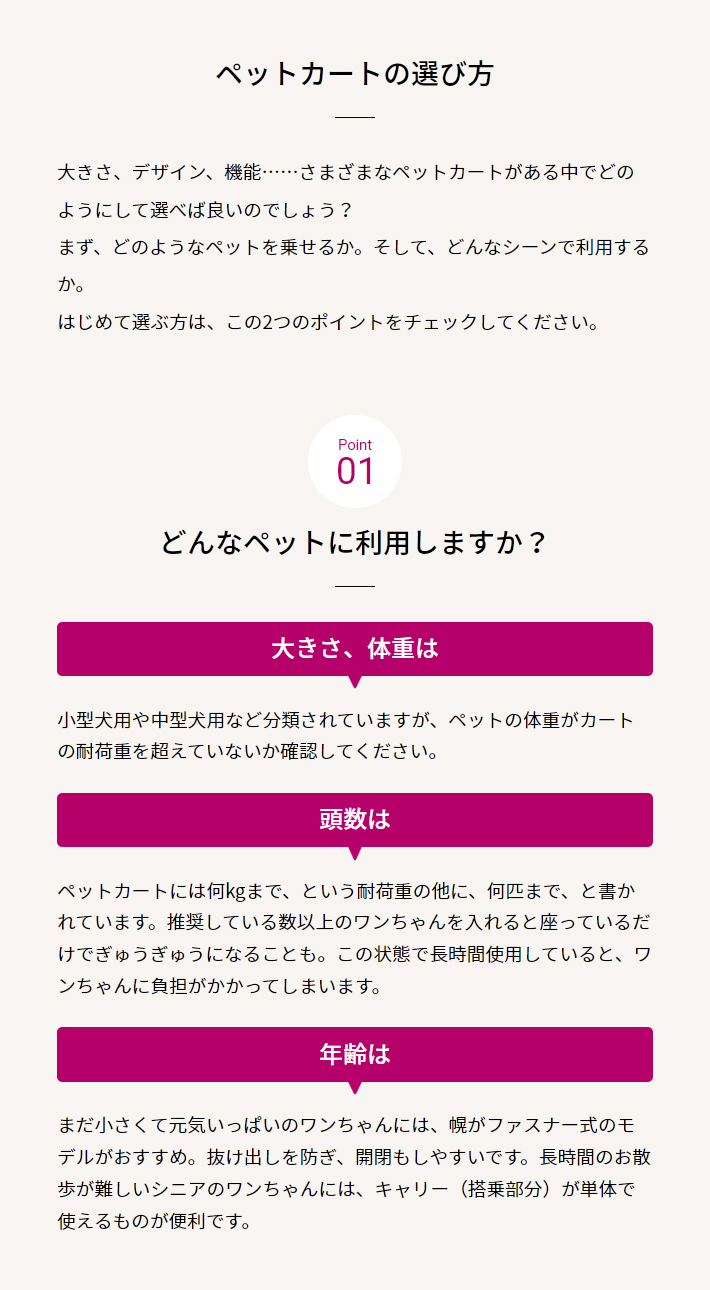 ペットカートの選び方 01どんなペットに利用しますか？