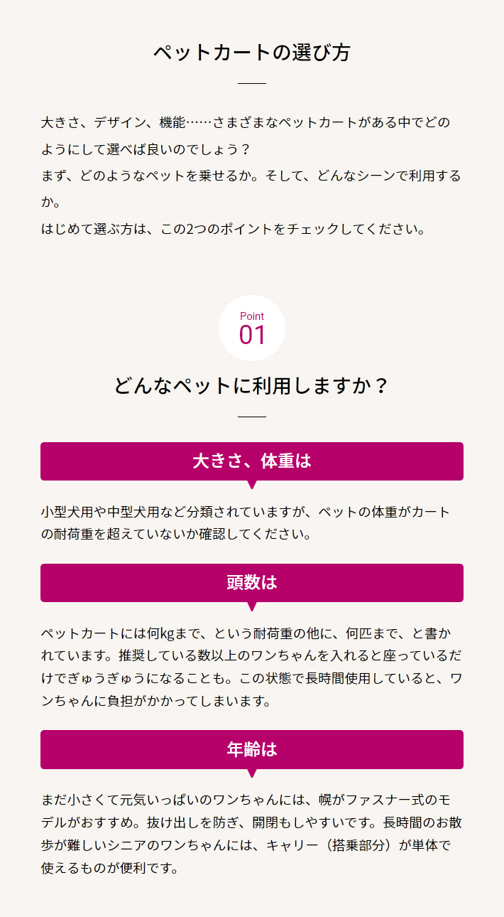 ペットカートの選び方 01どんなペットに利用しますか？