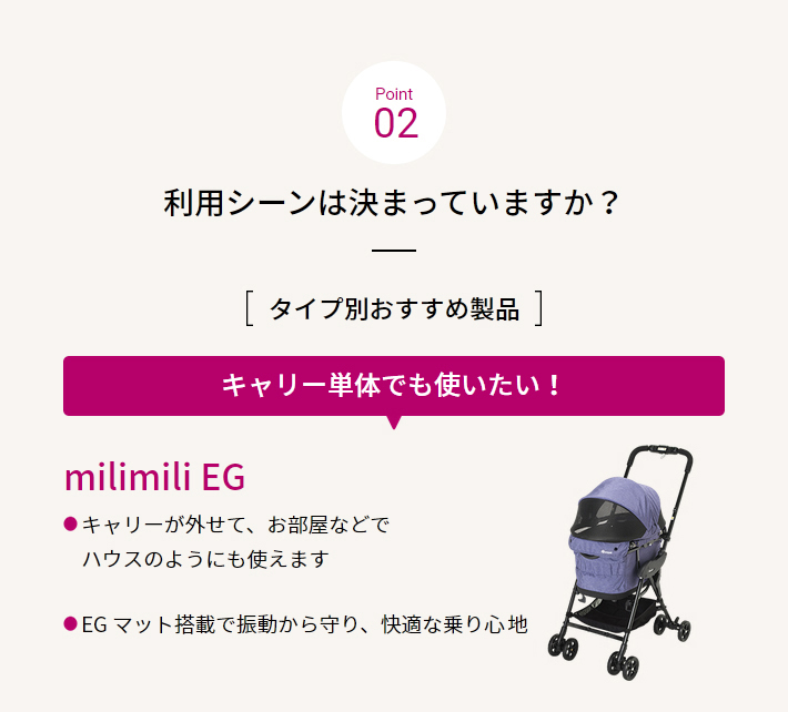 02利用シーンは決まっていますか？ milimili EG