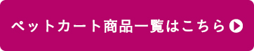 ペットカート商品一覧はこちら