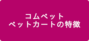 コムペットペットカートの特徴