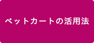 ペットカートの活用法