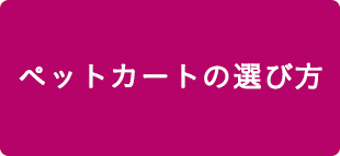 ペットカートの選び方