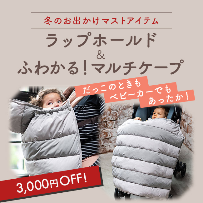 人気ブランドを コンビミニ ラップホールド 新品未使用 抱っこ紐ケープ