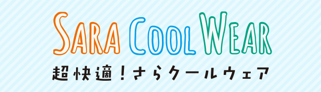超快適!さらクールウェア