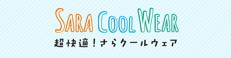 超快適!さらクールウェア