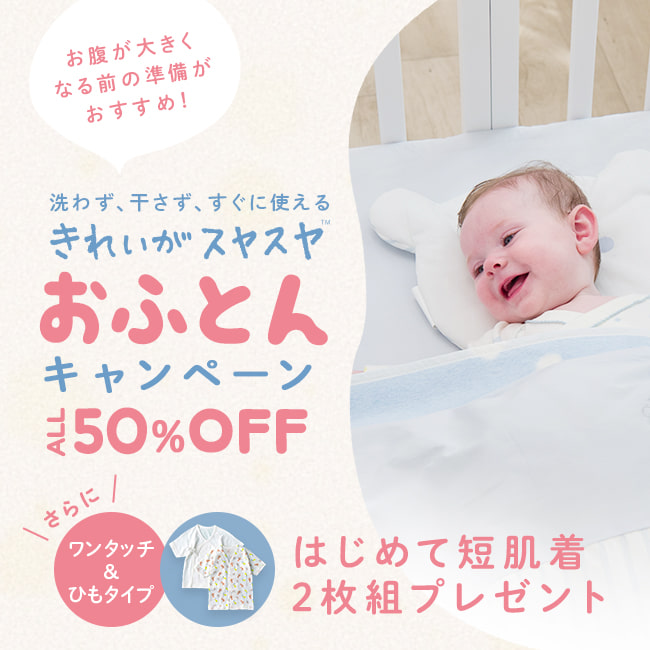 きれいがスヤスヤキャンペーン　対象商品　ALL50%OFF！　いまなら「はじめて短肌着2枚組」プレゼント