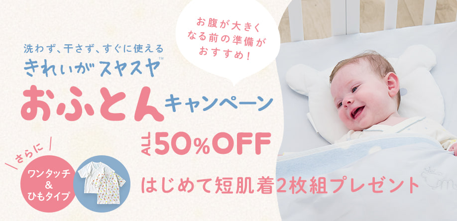 きれいがスヤスヤキャンペーン　対象商品　ALL50%OFF！　いまなら「はじめて短肌着2枚組」プレゼント