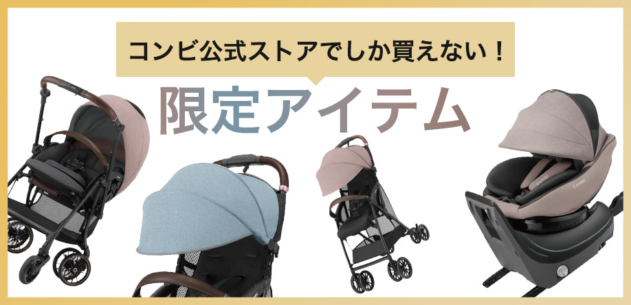 コンビ公式ストア限定アイテム