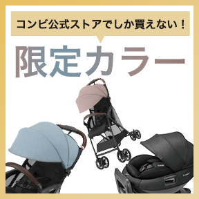 コンビ公式ストア限定カラーのベビーカー、チャイルドシートが登場!