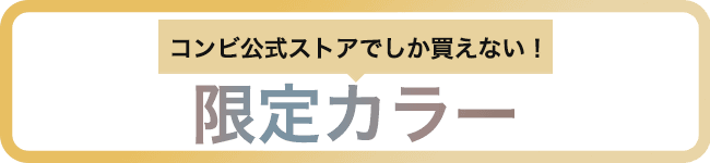 コンビ公式ストア限定カラー