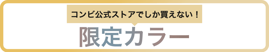 コンビ公式ストア限定カラー