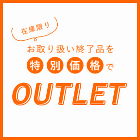 ブランドストアでお取り扱いが終了する商品を、お得な特別価格でご用意しました。