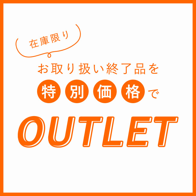 在庫限り　お取り扱い終了品を特別価格で　アウトレット
