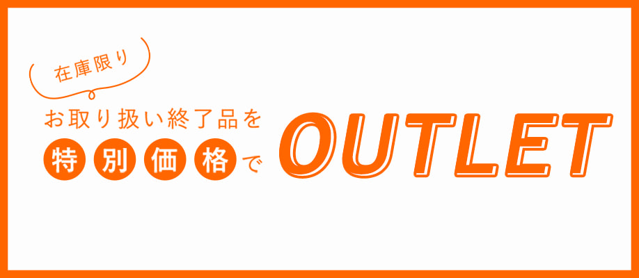 在庫限り　お取り扱い終了品を特別価格で　アウトレット