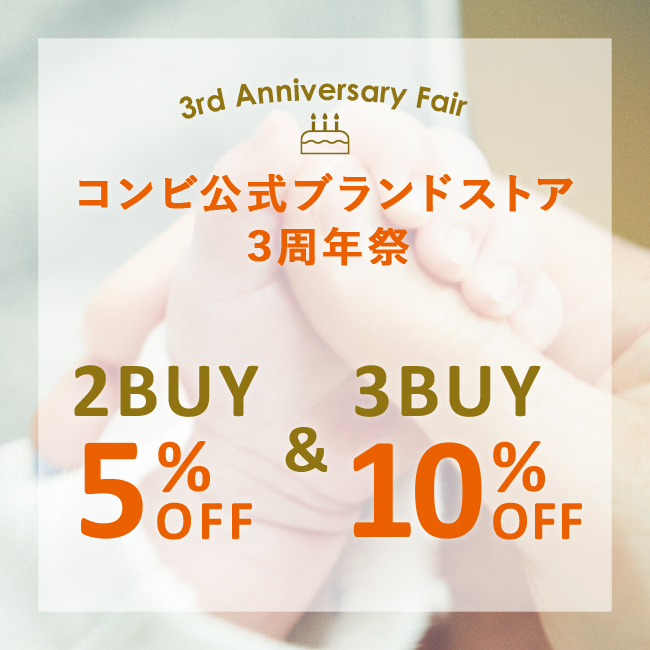 コンビ公式ブランドストア3周年祭